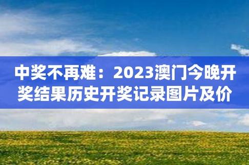 澳门开奖结果+开奖记录澳2022,绝对策略计划研究_社交版40.12.0