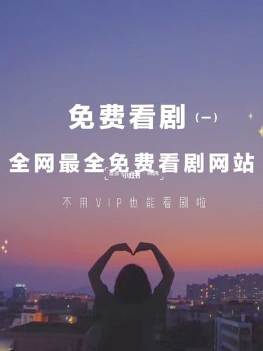 免费追剧软件不要vip无广告,设计策略快速解答_VR型43.237
