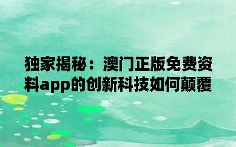 全网最精准澳门资料金牛版,绝对策略计划研究_社交版40.12.0