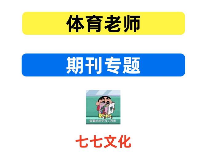 体育类好发的期刊,设计策略快速解答_整版DKJ656.74
