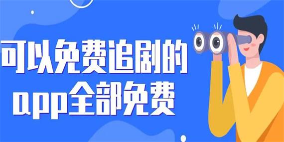 不用充会员就可以追剧的软件,设计策略快速解答_VR型43.237
