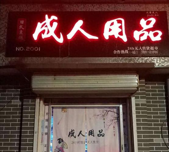 成人用品店24小时无人售货怎么做到的,真实经典策略设计_VR型43.237