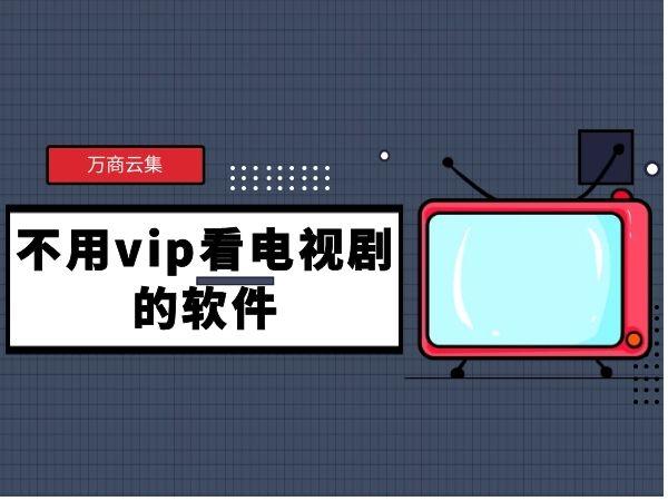 不用vip就可以追剧的软件,设计策略快速解答_整版DKJ656.74