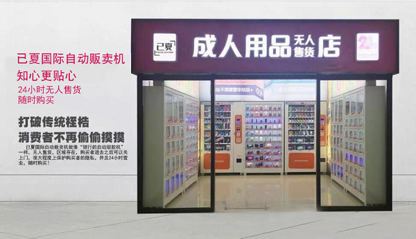 成人用品店里面卖啥