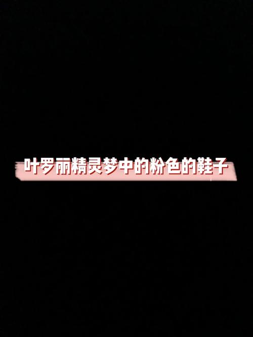 粉红色高跟鞋原唱,绝对策略计划研究_社交版40.12.0