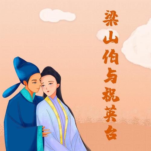 梁山伯与祝英台,真实经典策略设计_VR型43.237