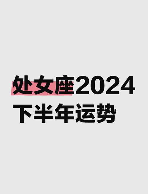 处女座运势今日最准,绝对策略计划研究_社交版40.12.0