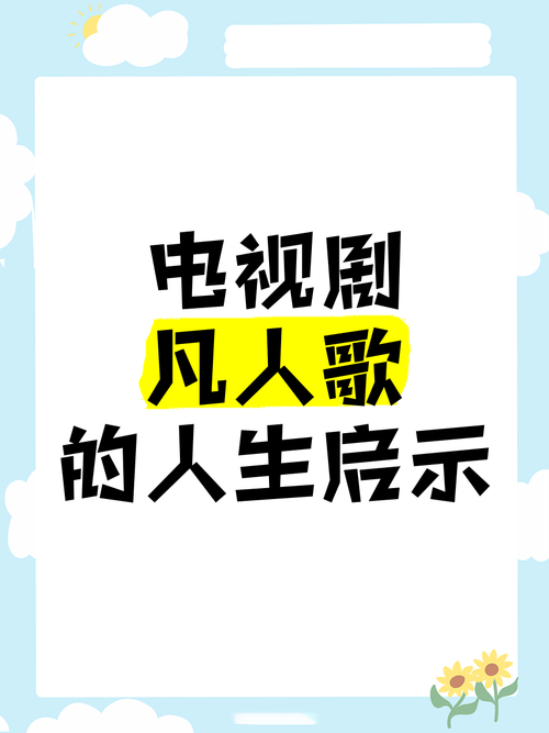 凡人故事电视剧免费播放全集,真实经典策略设计_VR型43.237