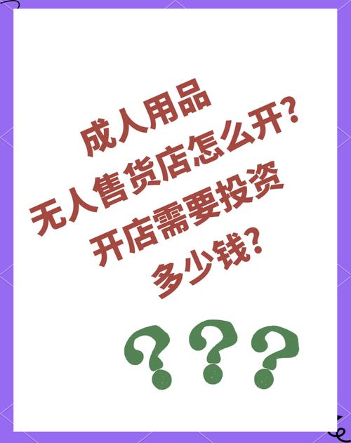 成人用品店里的东西多少钱,设计策略快速解答_VR型43.237