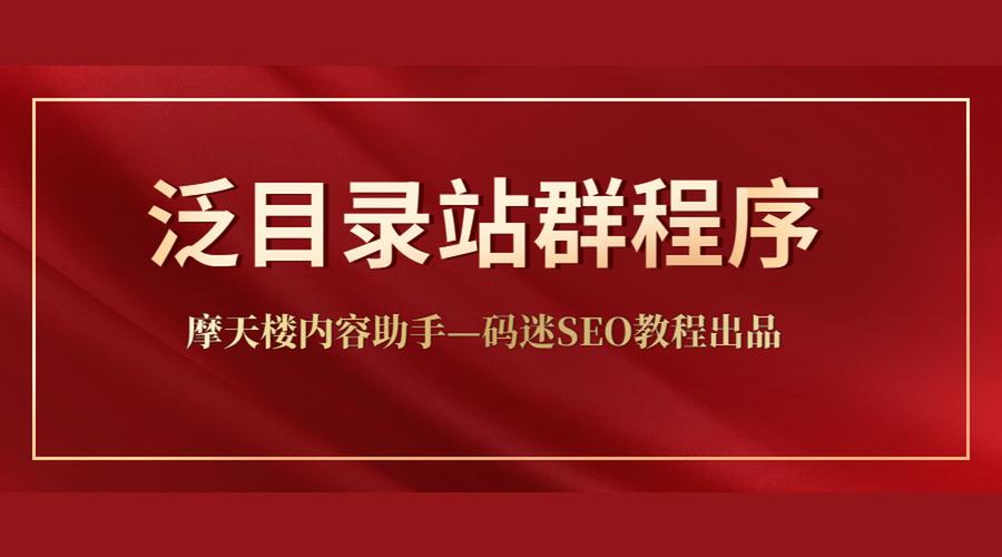 泛目录程序二开,设计策略快速解答_VR型43.237