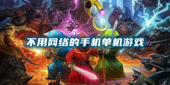 不需要网络的好游戏,设计策略快速解答_整版DKJ656.74