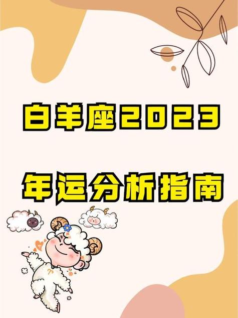 白羊座今日运势女2023最准,设计策略快速解答_整版DKJ656.74