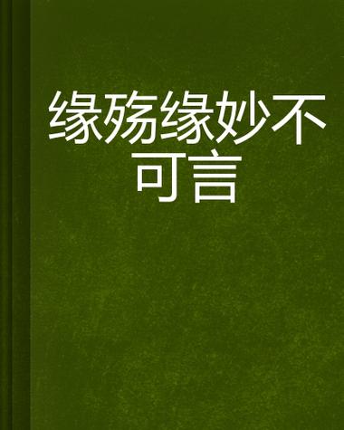 缘，妙不可言,设计策略快速解答_整版DKJ656.74