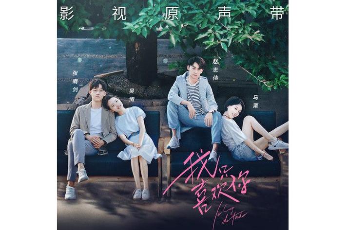 我只喜欢你电视剧在线播放,真实经典策略设计_VR型43.237