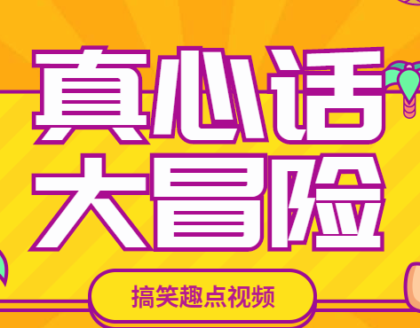 真心话大冒险,绝对策略计划研究_社交版40.12.0