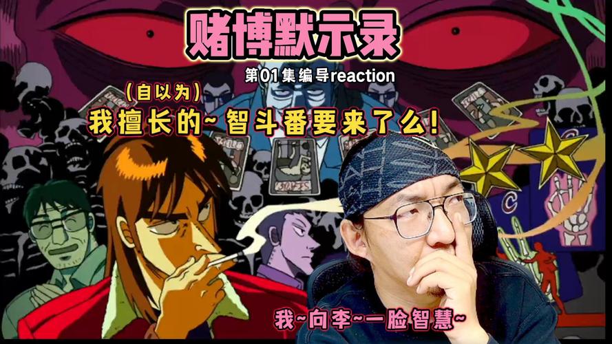 赌博默示录2,真实经典策略设计_VR型43.237