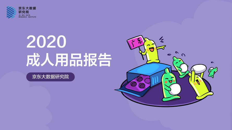 潮趣成人用品,设计策略快速解答_整版DKJ656.74