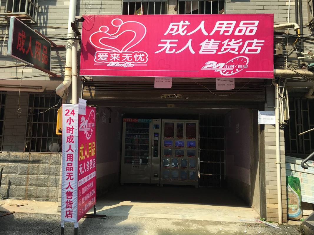 成人无人用品店赚钱吗,真实经典策略设计_VR型43.237